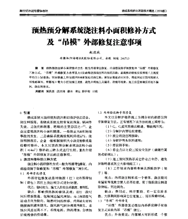 预热预分解系统浇注料小面积修补方式及“吊模”外部修复注意事项