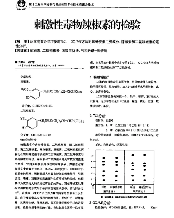 刺激性毒物辣椒素的检验