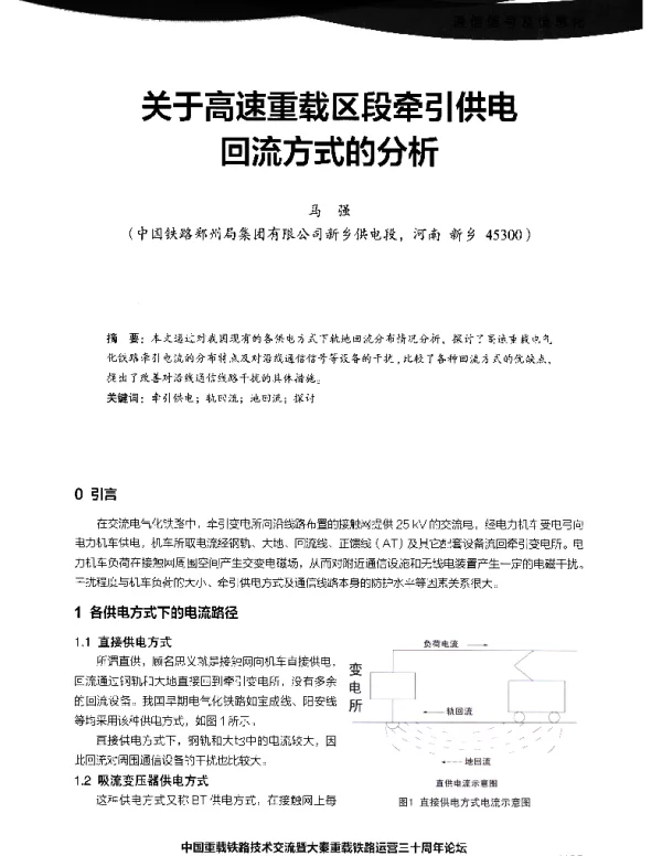 关于高速重载区段牵引供电回流方式的分析