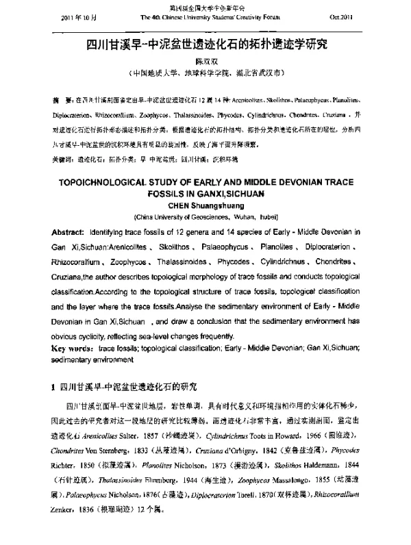 四川甘溪早-中泥盆世遗迹化石的拓扑遗迹学研究