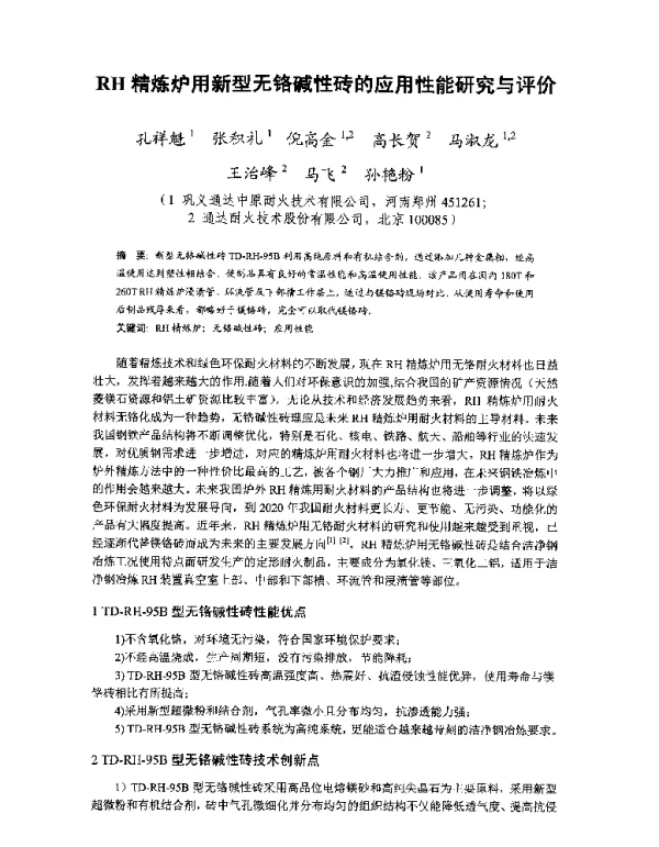 RH精炼炉用新型无铬碱性砖的应用性能研究与评价