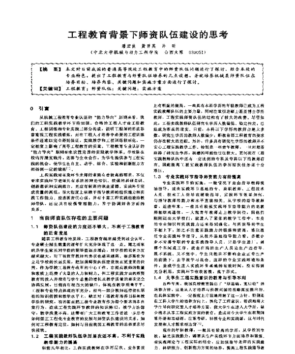 工程教育背景下师资队伍建设的思考