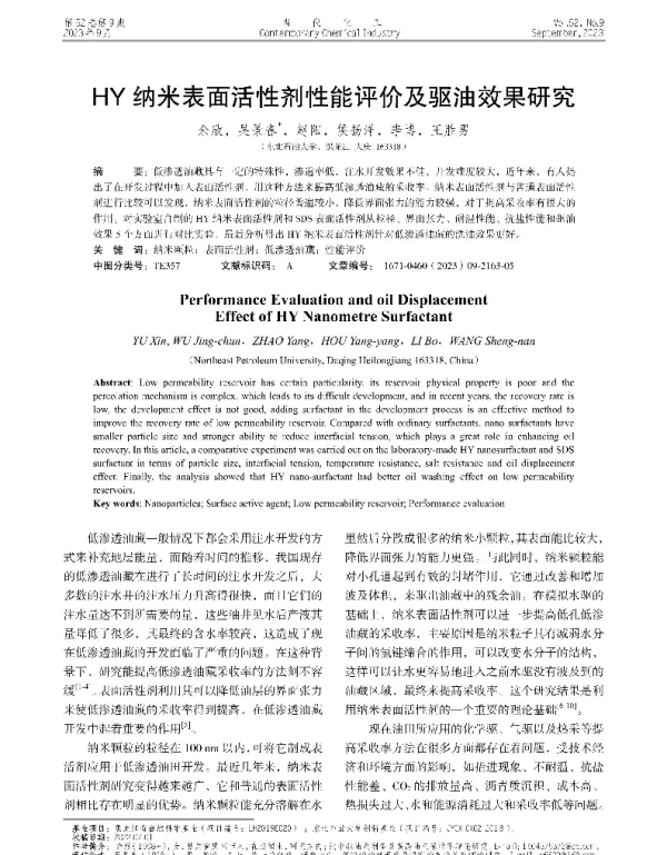 HY纳米表面活性剂性能评价及驱油效果研究