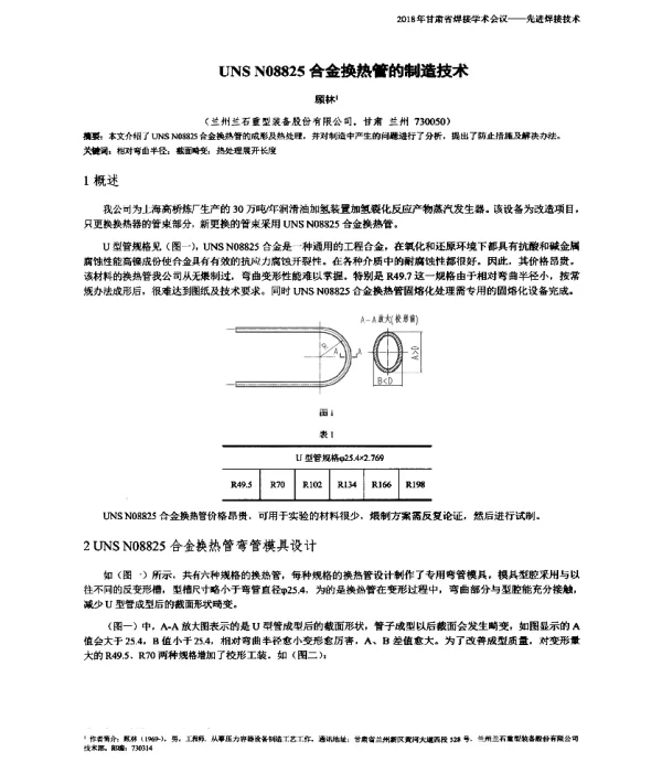 UNSN08825合金换热管的制造技术
