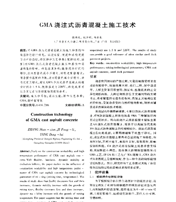 GMA浇注式沥青混凝土施工技术