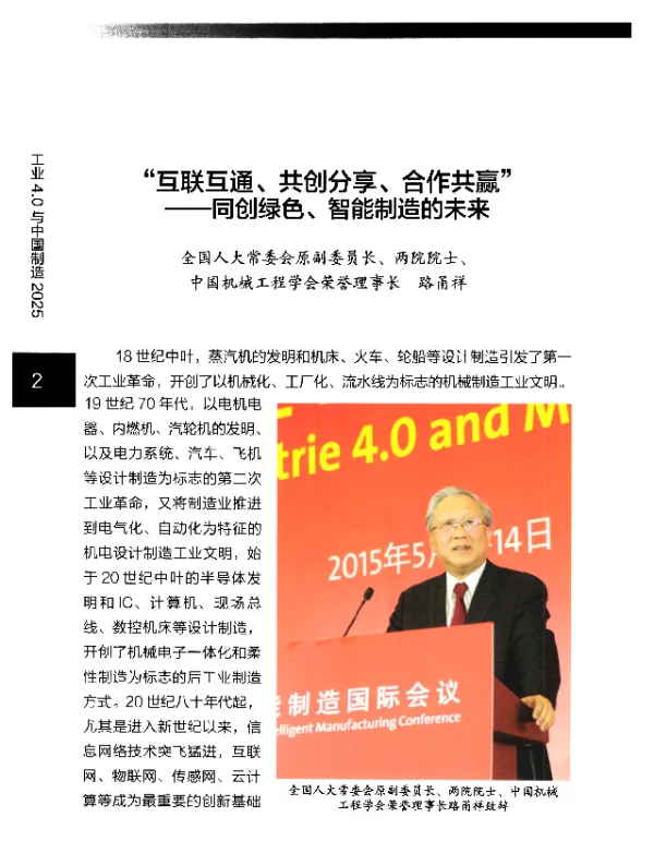 互联互通、共创分享、合作共赢--同创绿色、智能制造的未来
