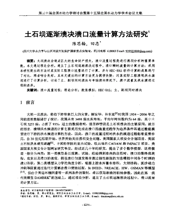 土石坝逐渐溃决溃口流量计算方法研究