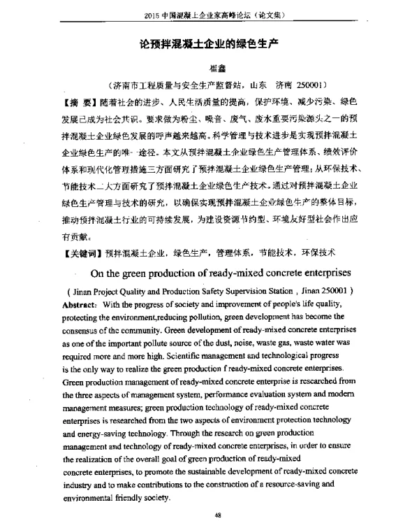 论预拌混凝土企业的绿色生产