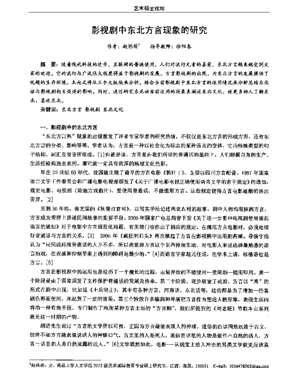 影视剧中东北方言现象的研究