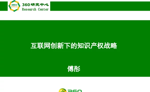 互联网创新下的知识产权战略