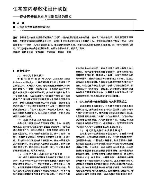 住宅室内参数化设计初探--设计因素信息化与关联系统的建立