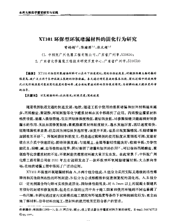 XT101环保型环氧堵漏材料的固化行为研究