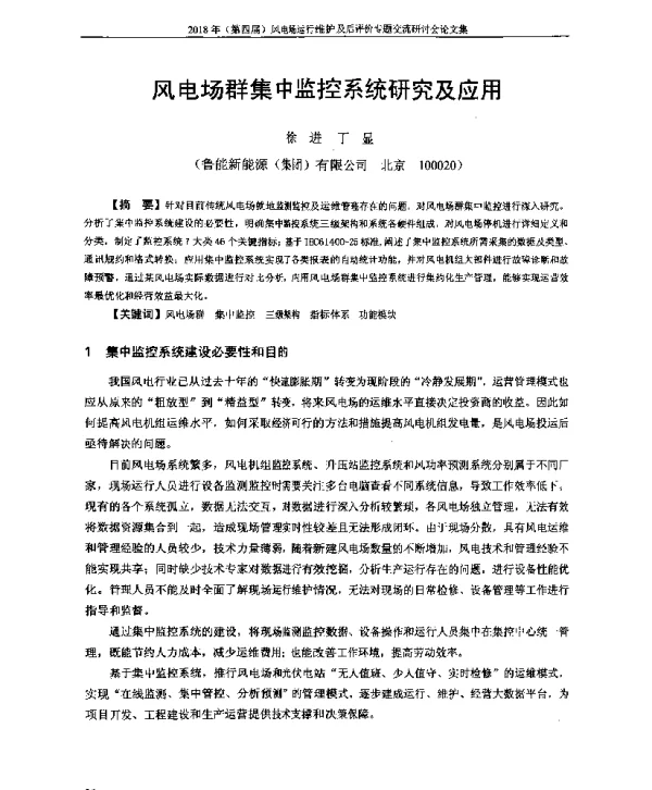 风电场群集中监控系统研究及应用