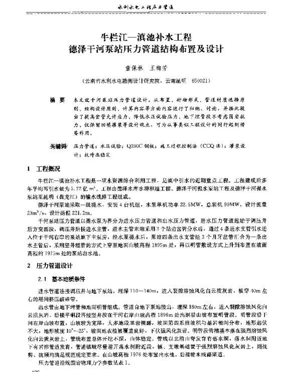 牛栏江-滇池补水工程德泽干河泵站压力管道结构布置及设计