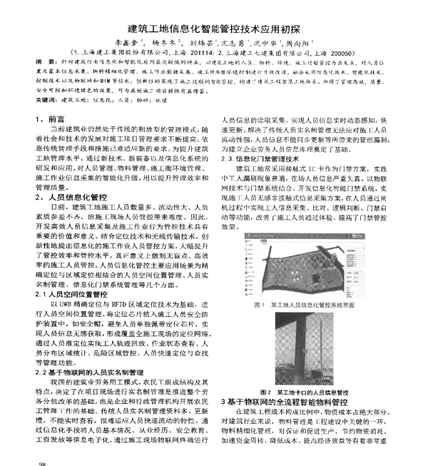 建筑工地信息化智能管控技术应用初探