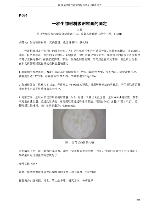 一种生物材料吸附容量的测定
