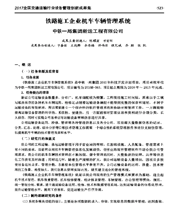 铁路施工企业机车车辆管理系统