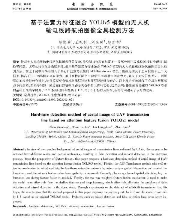 基于注意力特征融合YOLOv5模型的无人机输电线路航拍图像金具检测方法