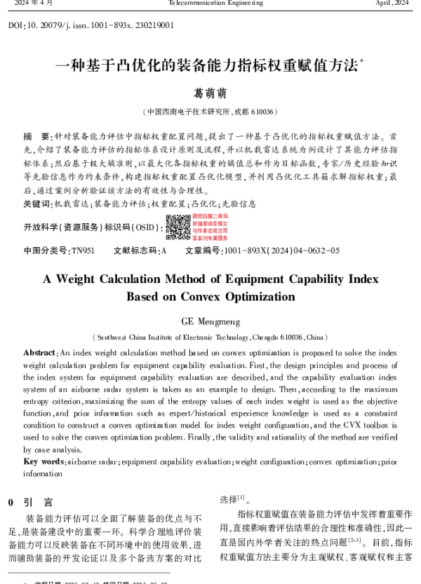一种基于凸优化的装备能力指标权重赋值方法