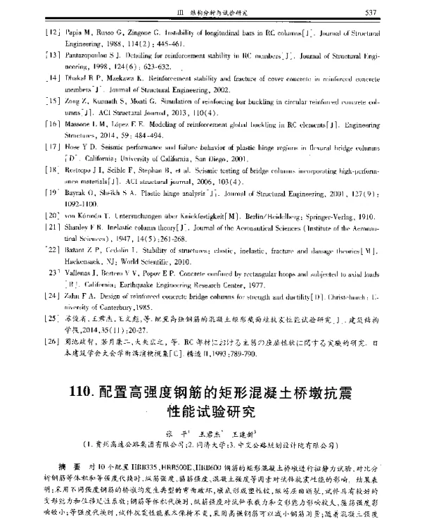 配置高强度钢筋的矩形混凝土桥墩抗震性能试验研究