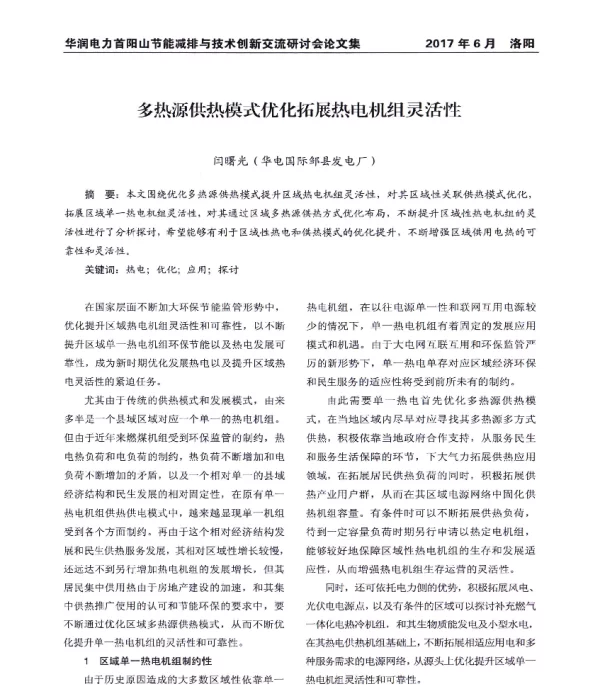 多热源供热模式优化拓展热电机组灵活性