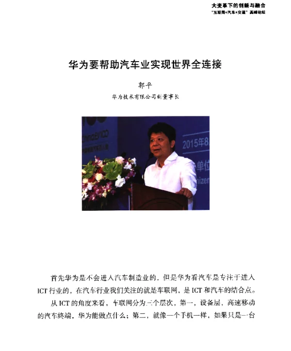 华为要帮助汽车业实现世界全连接