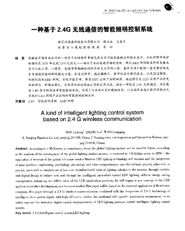 一种基于2.4G无线通信的智能照明控制系统