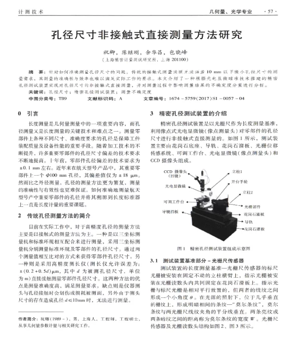孔径尺寸非接触式直接测量方法研究