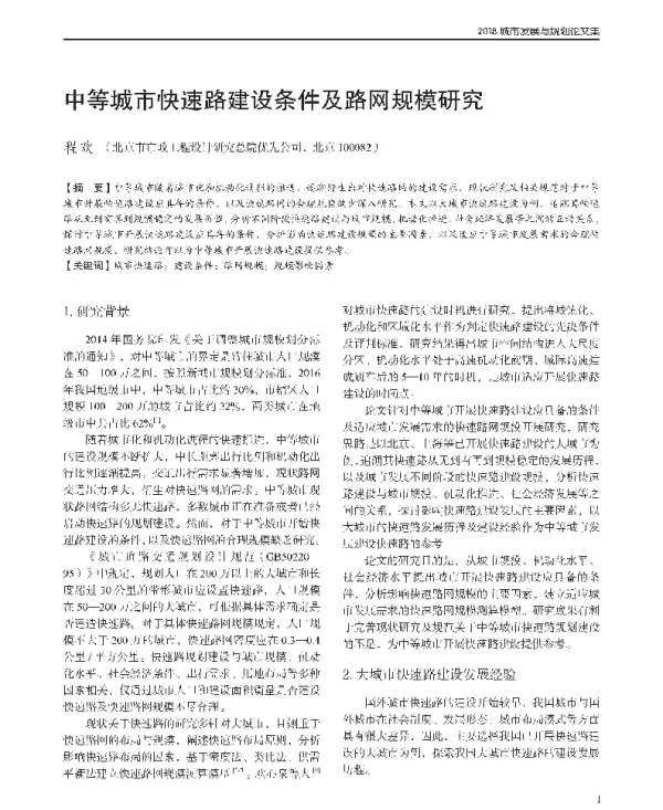 中等城市快速路建设条件及路网规模研究