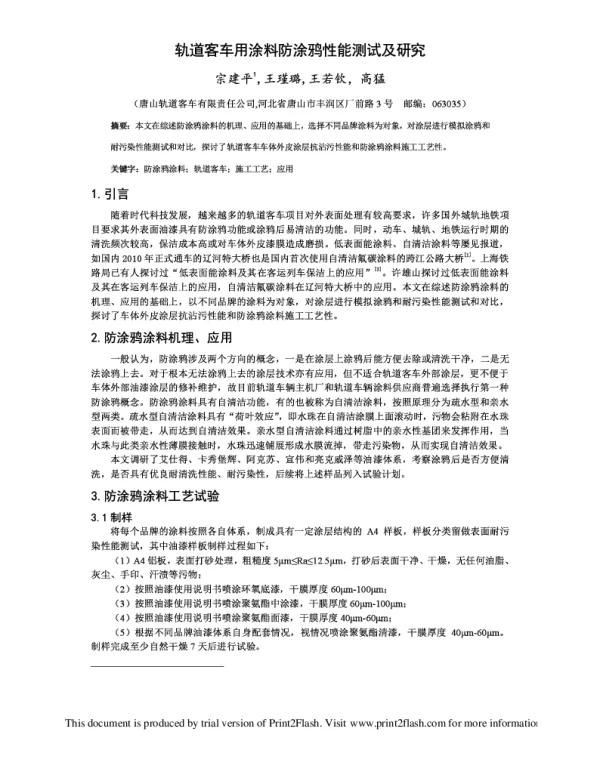 轨道客车用涂料防涂鸦性能测试及研究