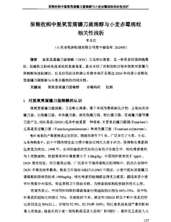 原粮收购中脱氧雪腐镰刀菌烯醇与小麦赤霉病粒相关性浅析