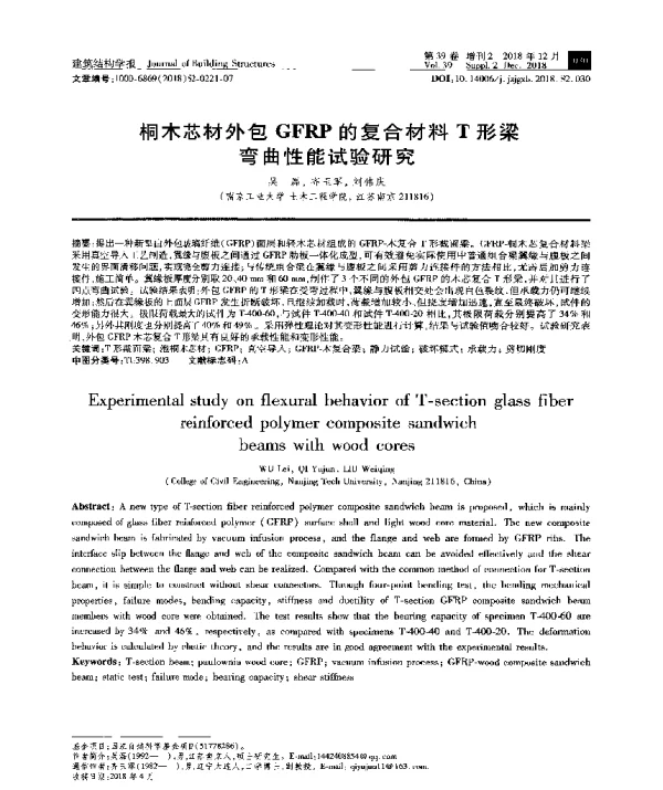 桐木芯材外包GFRP的复合材料T形梁弯曲性能试验研究