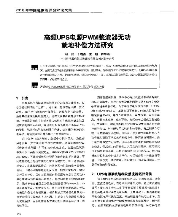 高频UPS电源PWM整流器无功就地补偿方法研究