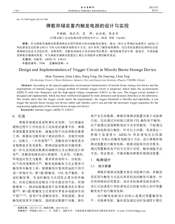 弹载存储装置内触发电路的设计与实现