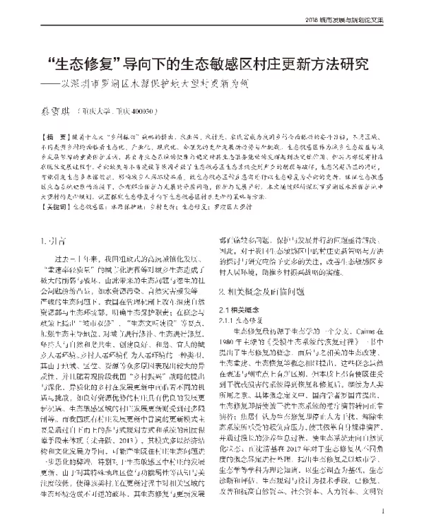 生态修复导向下的生态敏感区村庄更新方法研究--以深圳市罗湖区水源保护地大望村更新为例