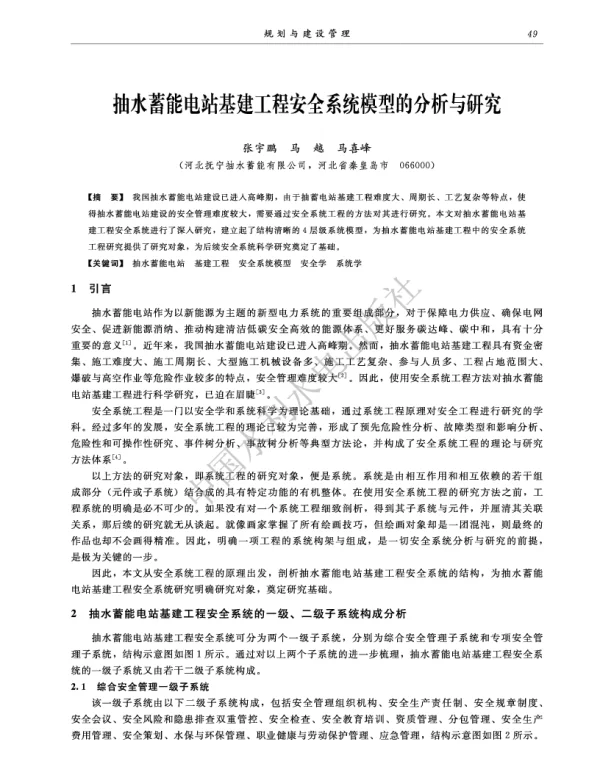 抽水蓄能电站基建工程安全系统模型的分析与研究