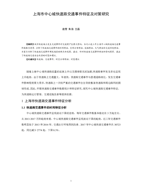 上海市中心城快速路交通事件特征及对策研究