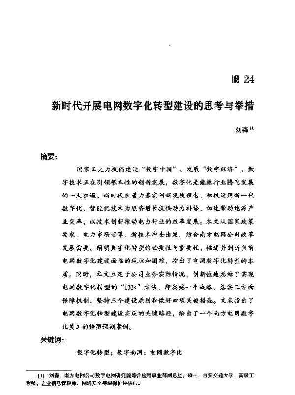 新时代开展电网数字化转型建设的思考与举措
