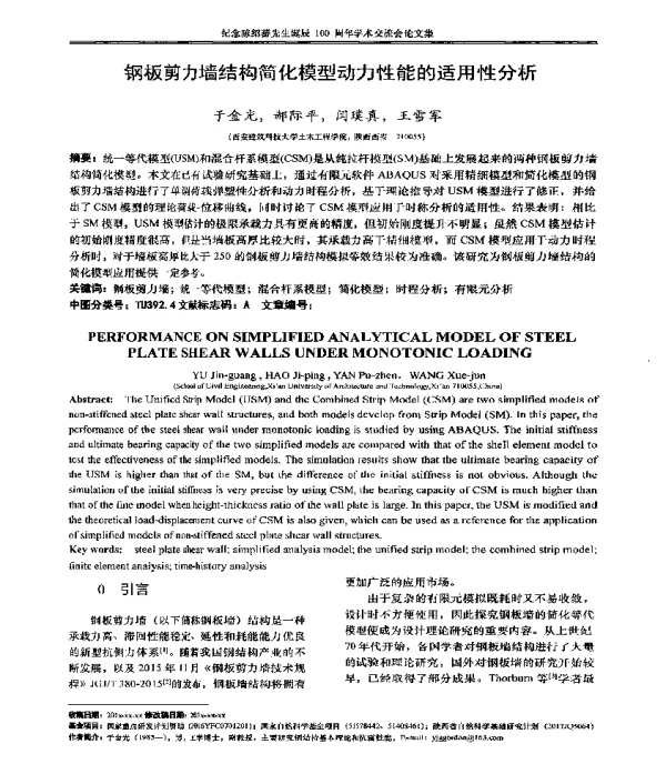 钢板剪力墙结构简化模型动力性能的适用性分析