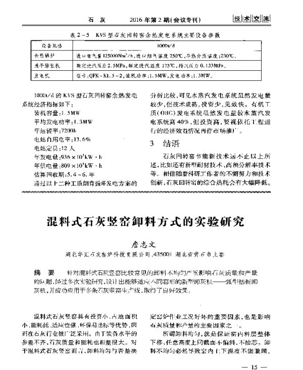 混料式石灰竖窑卸料方式的实验研究