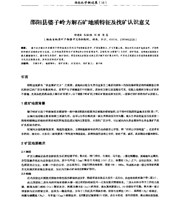 邵阳县婆子岭方解石矿地质特征及找矿认识意义