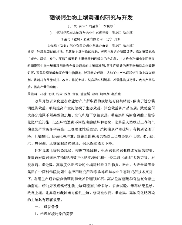 硼镁钙生物土壤调理剂研究与开发