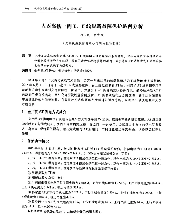 大西高铁一例T、F线短路故障保护跳闸分析