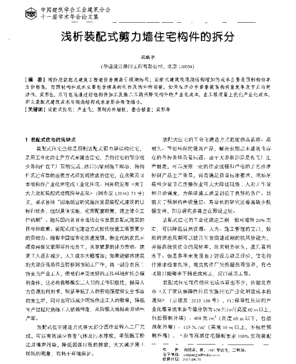 浅析装配式剪力墙住宅构件的拆分