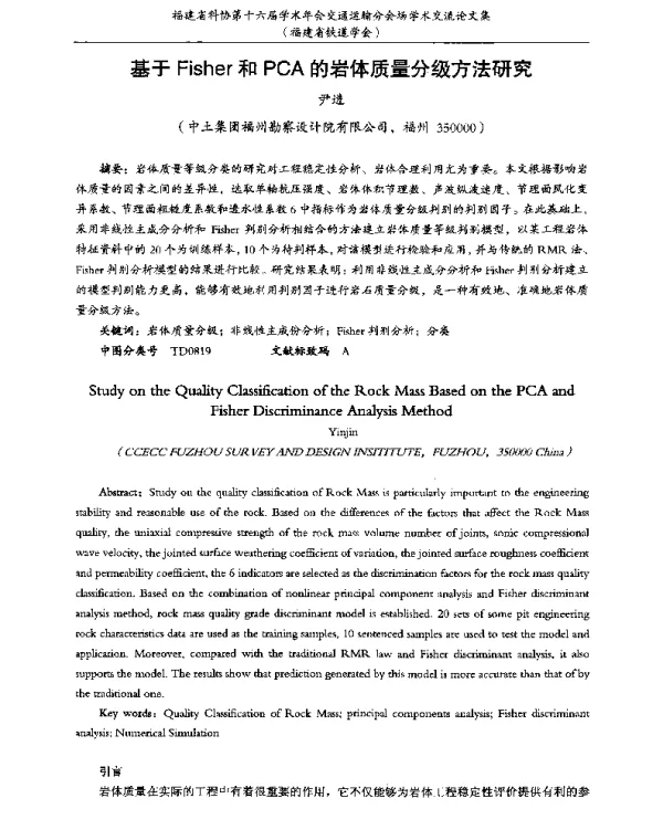 基于Fisher和PCA的岩体质量分级方法研究