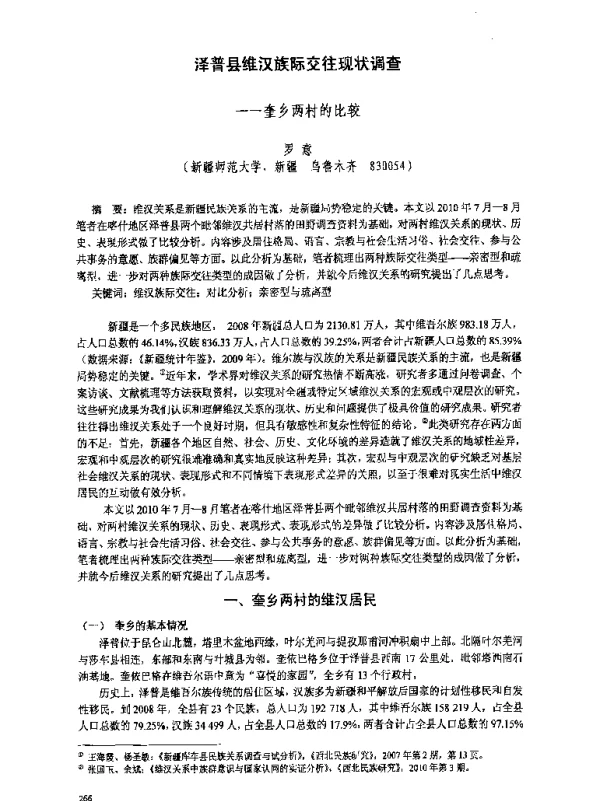 泽普县维汉族际交往现状调查--奎乡两村的比较