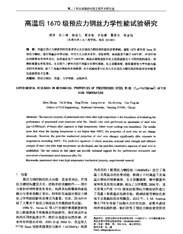 高温后1670级预应力钢丝力学性能试验研究