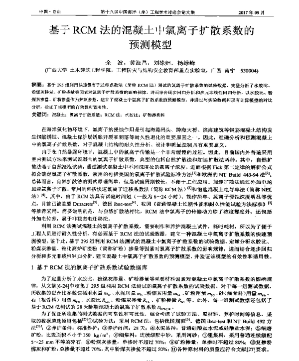 基于RCM法的混凝土中氯离子扩散系数的预测模型