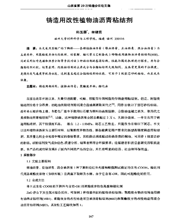 铸造用改性植物油沥青粘结剂