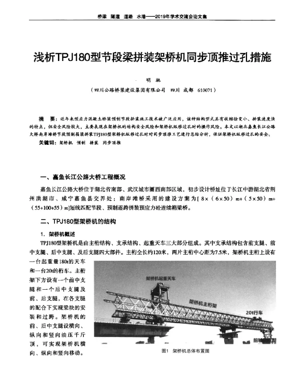 浅析TPJ180型节段梁拼装架桥机同步顶推过孔措施